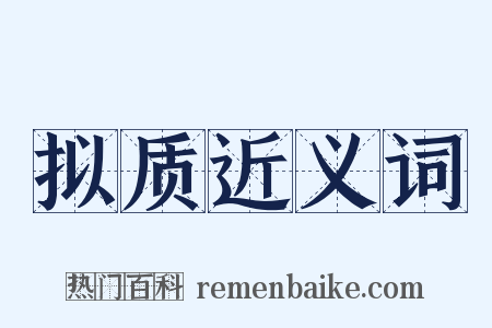 拟质近义词是什么意思的图片